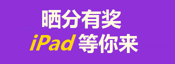 買(mǎi)年貨的錢(qián)拿去買(mǎi)iPad了？只要考得好，我們幫你買(mǎi)！