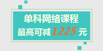 一級建造師網(wǎng)絡(luò )課程單科最高可減1225元 此時(shí)不買(mǎi)更待何時(shí)