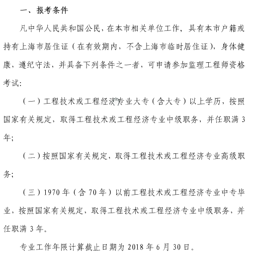 2018年上海監理工程師報考條件