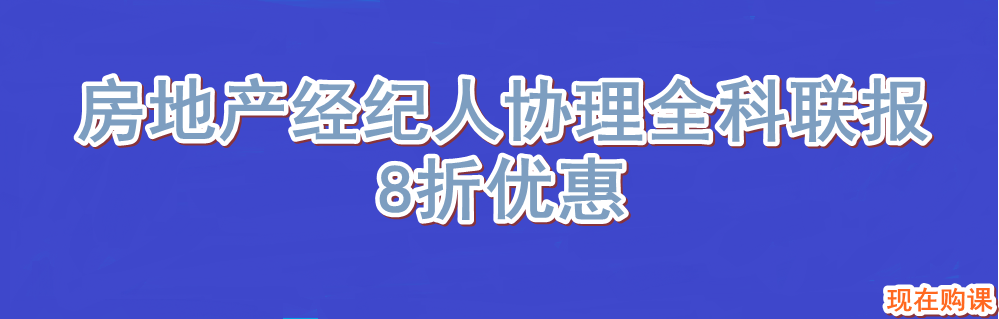 建設工程教育網(wǎng)房地產(chǎn)經(jīng)紀人協(xié)理—全科聯(lián)報享8折優(yōu)惠
