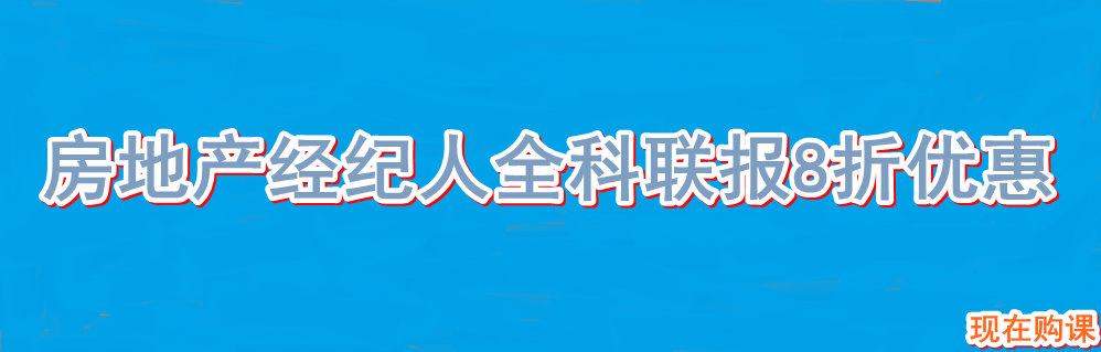 房地產(chǎn)經(jīng)紀人全科聯(lián)報8折優(yōu)惠