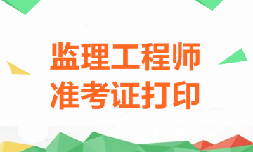 四川監理工程師考試準考證打印時(shí)間（2018年）