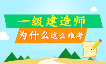 工作太忙 沒(méi)時(shí)間備考一級建造師？這只是借口！