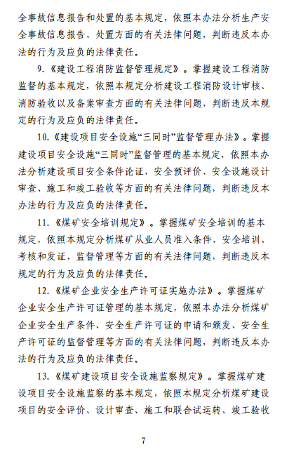 中級注冊安全工程師《安全生產(chǎn)法律法規》考試大綱（征求意見(jiàn)稿）
