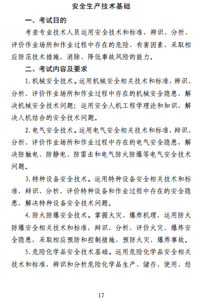 中級注冊安全工程師《安全生產(chǎn)技術(shù)基礎》考試大綱（征求意見(jiàn)稿）