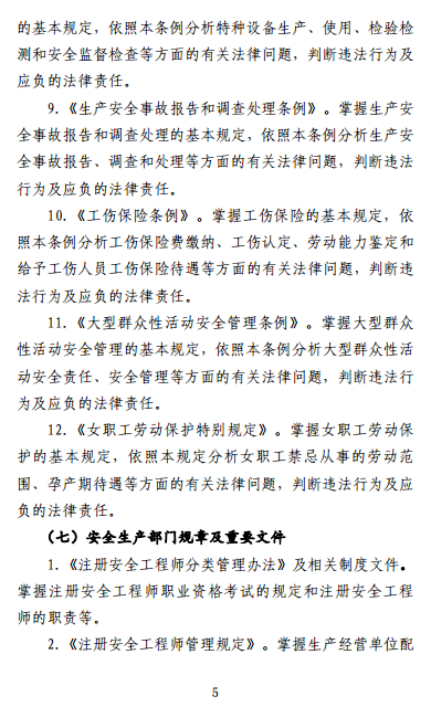 中級注冊安全工程師《安全生產(chǎn)法律法規》考試大綱（征求意見(jiàn)稿）