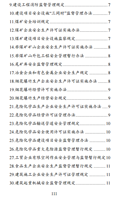 中級注冊安全工程師《安全生產(chǎn)法律法規》考試大綱（征求意見(jiàn)稿）