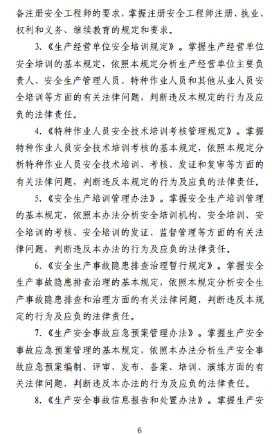 中級注冊安全工程師《安全生產(chǎn)法律法規》考試大綱（征求意見(jiàn)稿）