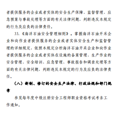 中級注冊安全工程師《安全生產(chǎn)法律法規》考試大綱（征求意見(jiàn)稿）