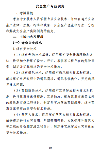 中級注冊安全工程師《安全生產(chǎn)專(zhuān)業(yè)實(shí)務(wù)》考試大綱（征求意見(jiàn)稿）