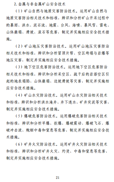 中級注冊安全工程師《安全生產(chǎn)專(zhuān)業(yè)實(shí)務(wù)》考試大綱（征求意見(jiàn)稿）