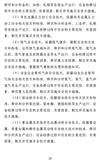 中級注冊安全工程師《安全生產(chǎn)專(zhuān)業(yè)實(shí)務(wù)》考試大綱（征求意見(jiàn)稿）