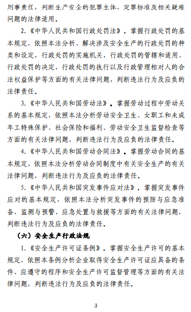 中級注冊安全工程師《安全生產(chǎn)法律法規》考試大綱（征求意見(jiàn)稿）