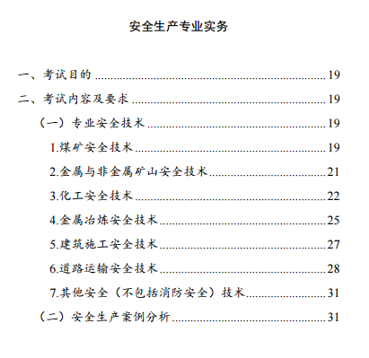 中級注冊安全工程師《安全生產(chǎn)專(zhuān)業(yè)實(shí)務(wù)》考試大綱（征求意見(jiàn)稿）