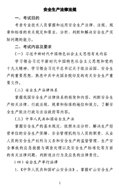 中級注冊安全工程師《安全生產(chǎn)法律法規》考試大綱（征求意見(jiàn)稿）