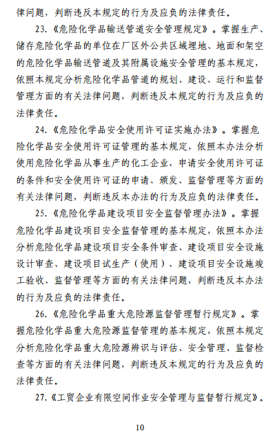 中級注冊安全工程師《安全生產(chǎn)法律法規》考試大綱（征求意見(jiàn)稿）