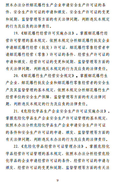 中級注冊安全工程師《安全生產(chǎn)法律法規》考試大綱（征求意見(jiàn)稿）