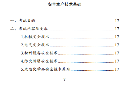 中級注冊安全工程師《安全生產(chǎn)技術(shù)基礎》考試大綱（征求意見(jiàn)稿）