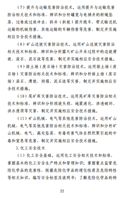 中級注冊安全工程師《安全生產(chǎn)專(zhuān)業(yè)實(shí)務(wù)》考試大綱（征求意見(jiàn)稿）