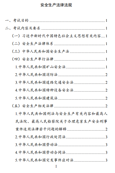 中級注冊安全工程師《安全生產(chǎn)法律法規》考試大綱（征求意見(jiàn)稿）