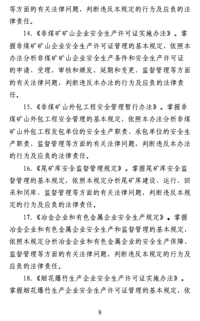 中級注冊安全工程師《安全生產(chǎn)法律法規》考試大綱（征求意見(jiàn)稿）