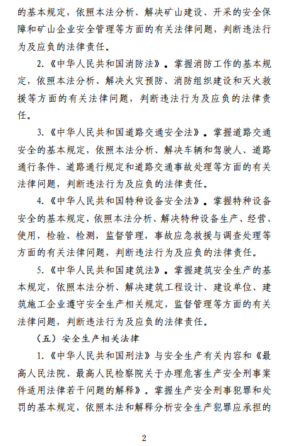 中級注冊安全工程師《安全生產(chǎn)法律法規》考試大綱（征求意見(jiàn)稿）