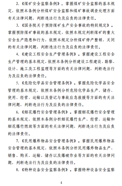 中級注冊安全工程師《安全生產(chǎn)法律法規》考試大綱（征求意見(jiàn)稿）