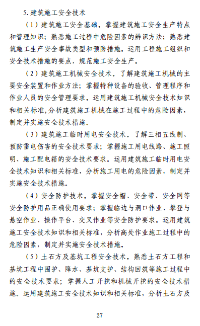 中級注冊安全工程師《安全生產(chǎn)專(zhuān)業(yè)實(shí)務(wù)》考試大綱（征求意見(jiàn)稿）