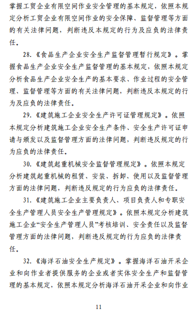中級注冊安全工程師《安全生產(chǎn)法律法規》考試大綱（征求意見(jiàn)稿）