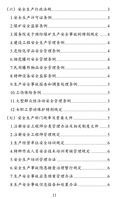 中級注冊安全工程師《安全生產(chǎn)法律法規》考試大綱（征求意見(jiàn)稿）