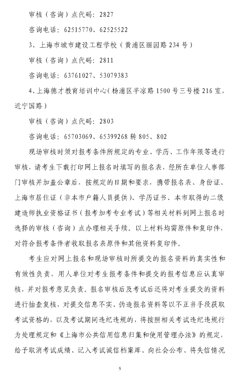 上海市2018年度二級建造師執業(yè)資格考試考務(wù)工作安排