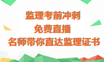 【免費直播】老師傳授備考經(jīng)驗+考前沖刺指導，助力拿下監理證書(shū)！