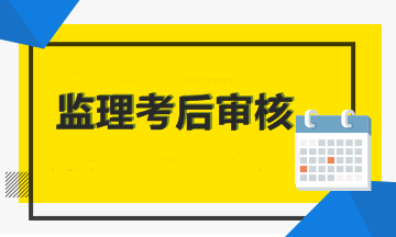 2018年監理工程師考試考后審核省份匯總