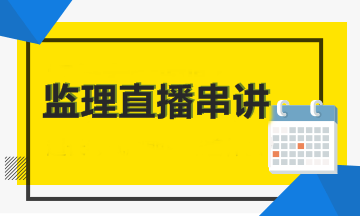 【考前直播】2018年監理工程師考前直播串講時(shí)間匯總