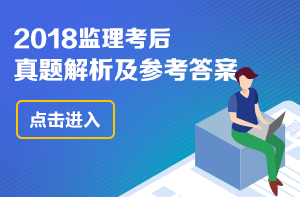 2018年監理工程師試題及答案