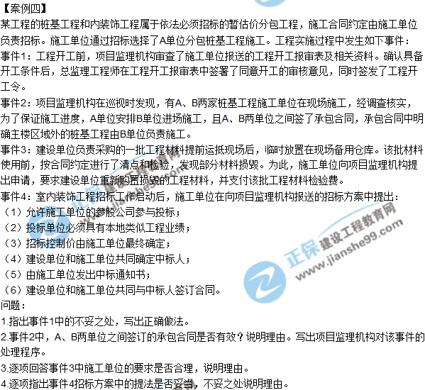 2018年監理工程師《案例分析》試題及答案單選（案例四）