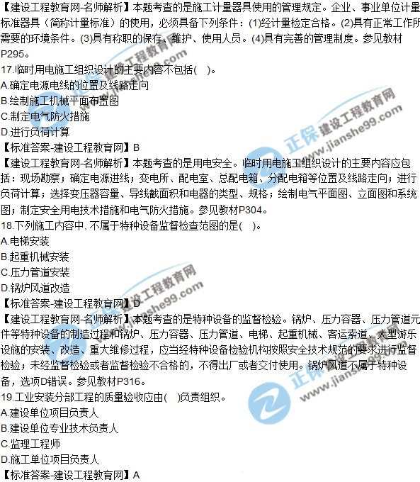 2018年二建《機電工程管理與實(shí)務(wù)》試題及答案解析（11-20）