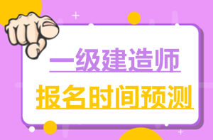 2017一建報名時(shí)間6月2日就公布了，2018年什么時(shí)候公布？