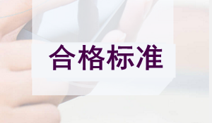 2018年監理工程師考試合格分數線(xiàn)