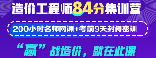 造價(jià)工程師培訓課程 百天備考備考