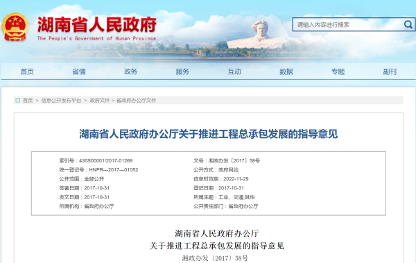 湖南省人民政府辦公廳關(guān)于推進(jìn)工程總承包發(fā)展的指導意見(jiàn)