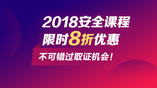 抓住安全工程師改革時(shí)機取證，網(wǎng)校課程低至8折