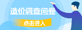 造價(jià)工程師調查問(wèn)卷