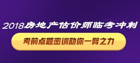 2018房地產(chǎn)估價(jià)師考前刷題密訓班提升必備