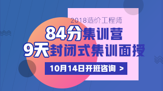 2018造價(jià)工程師《84分集訓營(yíng)》課程火爆來(lái)襲