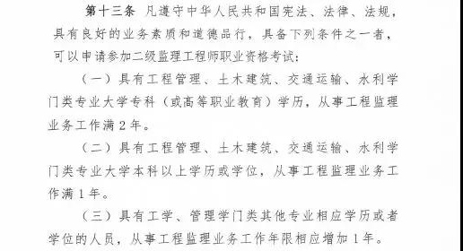 <p>　　近日，住建部發(fā)布新版監理工程師改革方案征求意見(jiàn)稿，監理工程師分為一級和二級監理工程師，其中一級監理工程師報名條件供廣大學(xué)員參考：</p>