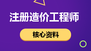 注冊造價(jià)工程師核心資料