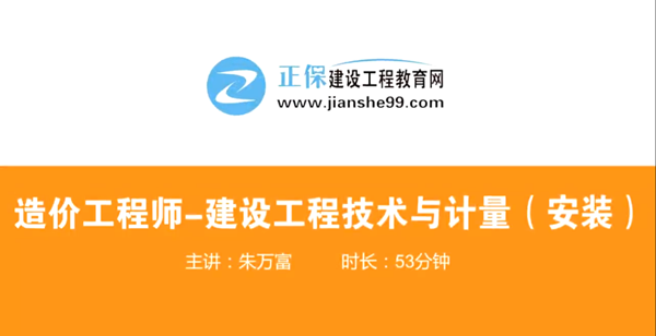 造價(jià)工程師技術(shù)與計量安裝哪個(gè)老師講的好？