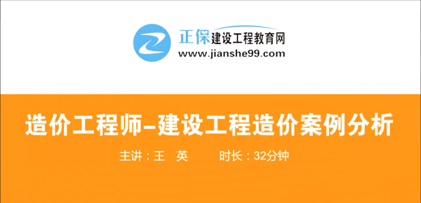 造價(jià)工程師建設工程案例分析哪個(gè)老師講的好？