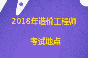 造價(jià)工程師考試地點(diǎn)